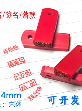 印章姓名定做人名章会计刻章橡皮注册章田字格学生定制图章红胶章