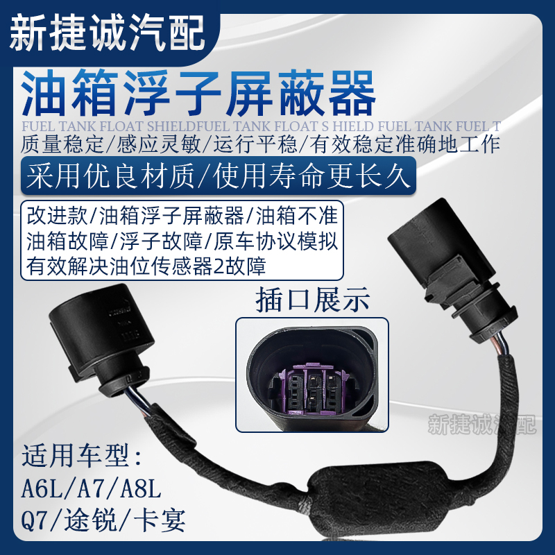 适用新款奥迪A6LA7A8LC8途锐保时捷油箱屏蔽器解决浮子2故障问题