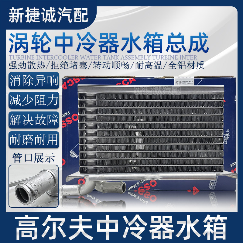 EA111朗逸高6速腾明锐1.4T进气歧管散热器中冷器涡轮增压器水箱