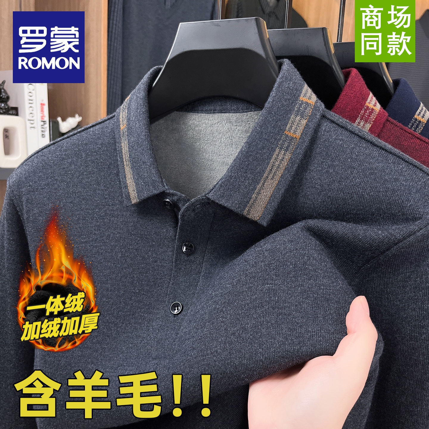 罗蒙秋冬长袖休闲加绒polo衫