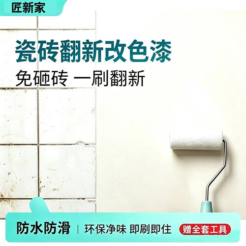 瓷砖改色专用漆墙地通用艺术漆