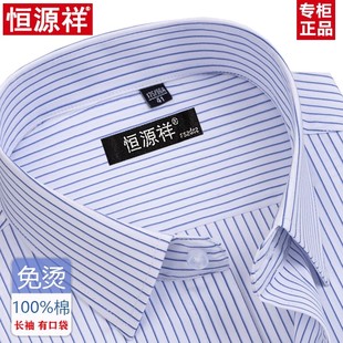 男士 蓝衬衣工装 DP成衣免烫长袖 商务正装 春秋季 恒源祥纯棉条纹衬衫
