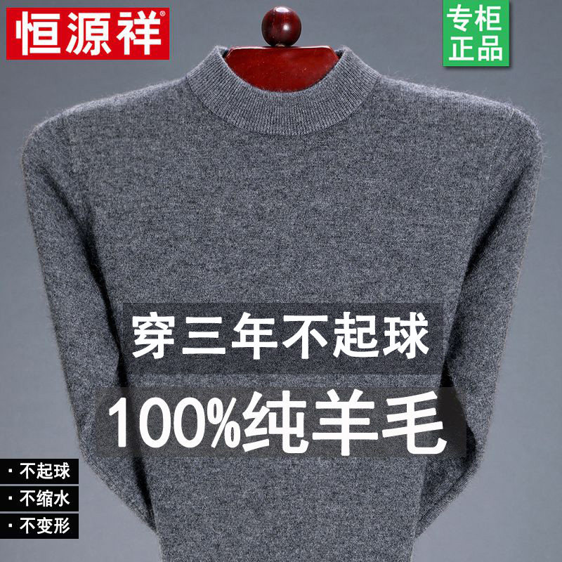 恒源祥羊毛衫男100%纯羊毛加厚毛衣冬装半高领中年爸爸针织羊绒衫怎么样,好用不?