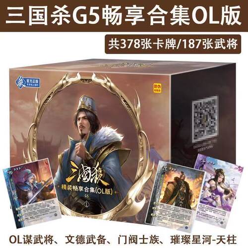 三国杀卡牌G5精装畅享合集(OL版)全武将大合集全套游卡桌游正版