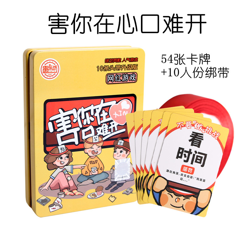 害你在心口难开铁盒装54张牌不要做挑战游戏升级版加绑带娱乐游戏