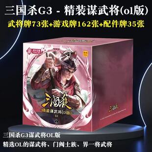 三国杀桌游卡牌G3系列精装谋武将OL版一将成名版兵势篇龙血玄黄