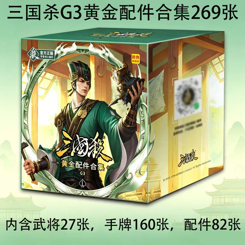 【现货新品】三国杀G3系列黄金配件合集桌游卡牌全套正版休闲聚会