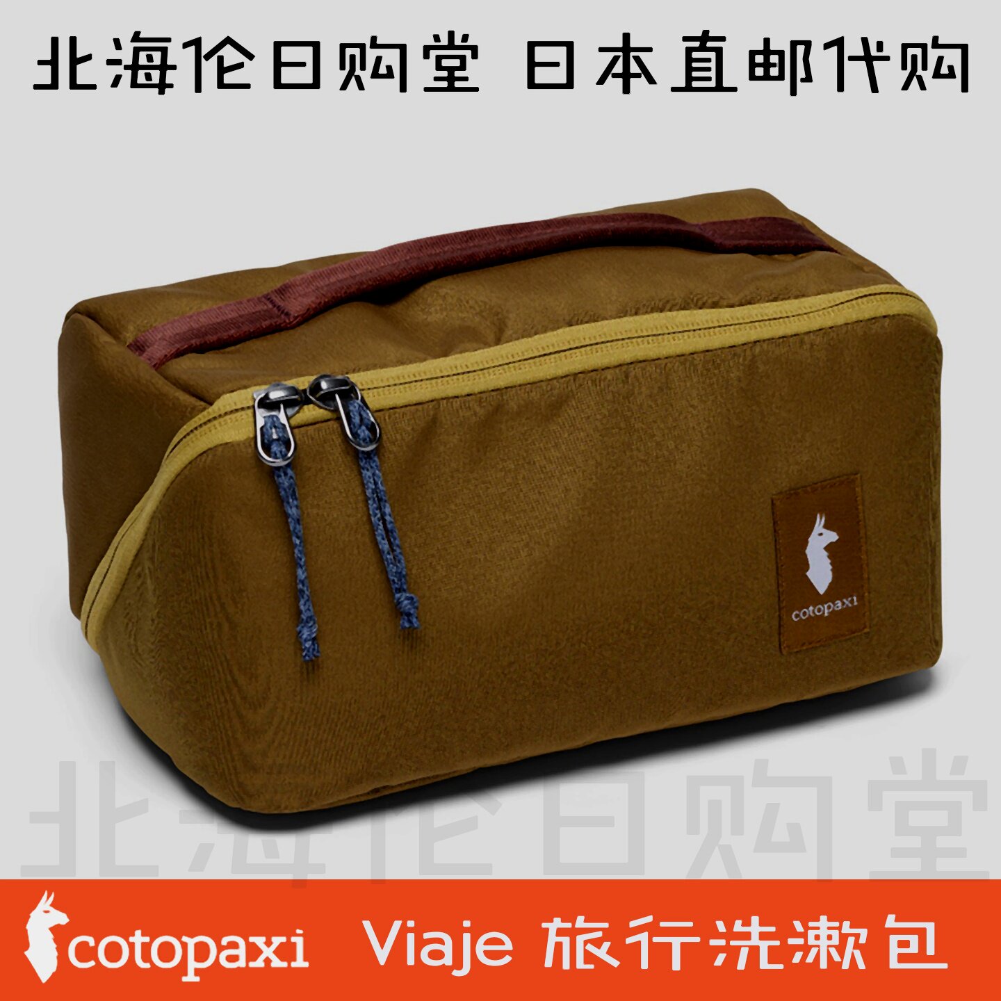 羊驼cotopaxi便捷手提袋洗濑包