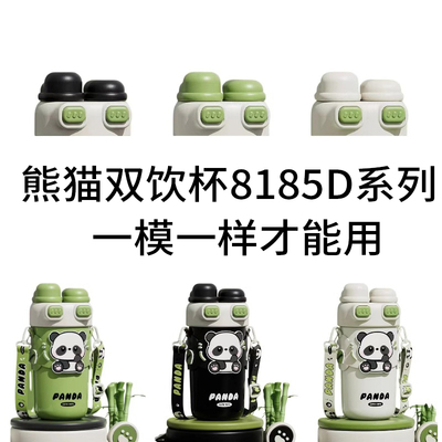 熊猫双饮保温杯540ml0系列8185D款水杯吸嘴吸管杯盖配件儿童水杯