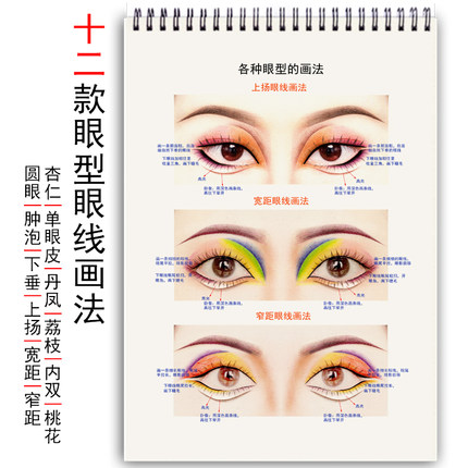 专业化妆师纹绣眼影眼线练习册12款真人眼形眼线画法练习本纸妆图