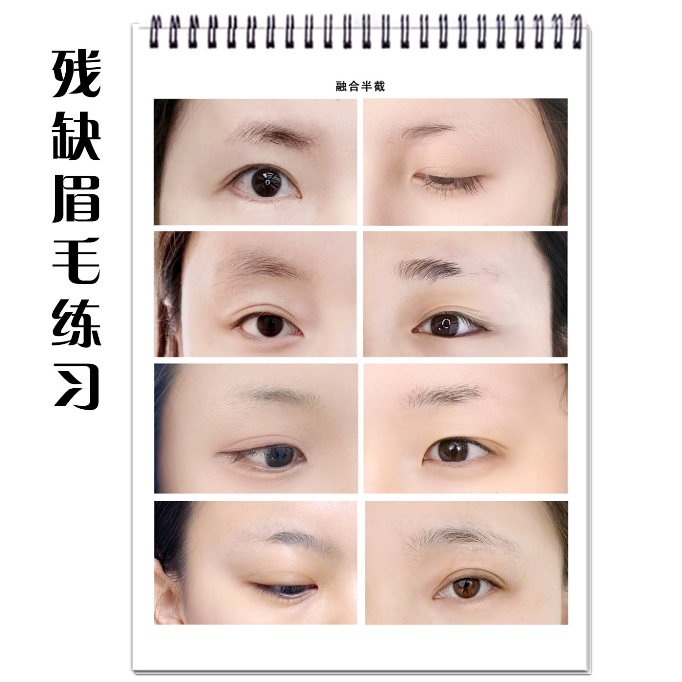 野生眉线条融合练习本模拟真人残缺眉毛设计眉形模板人脸眉毛练习