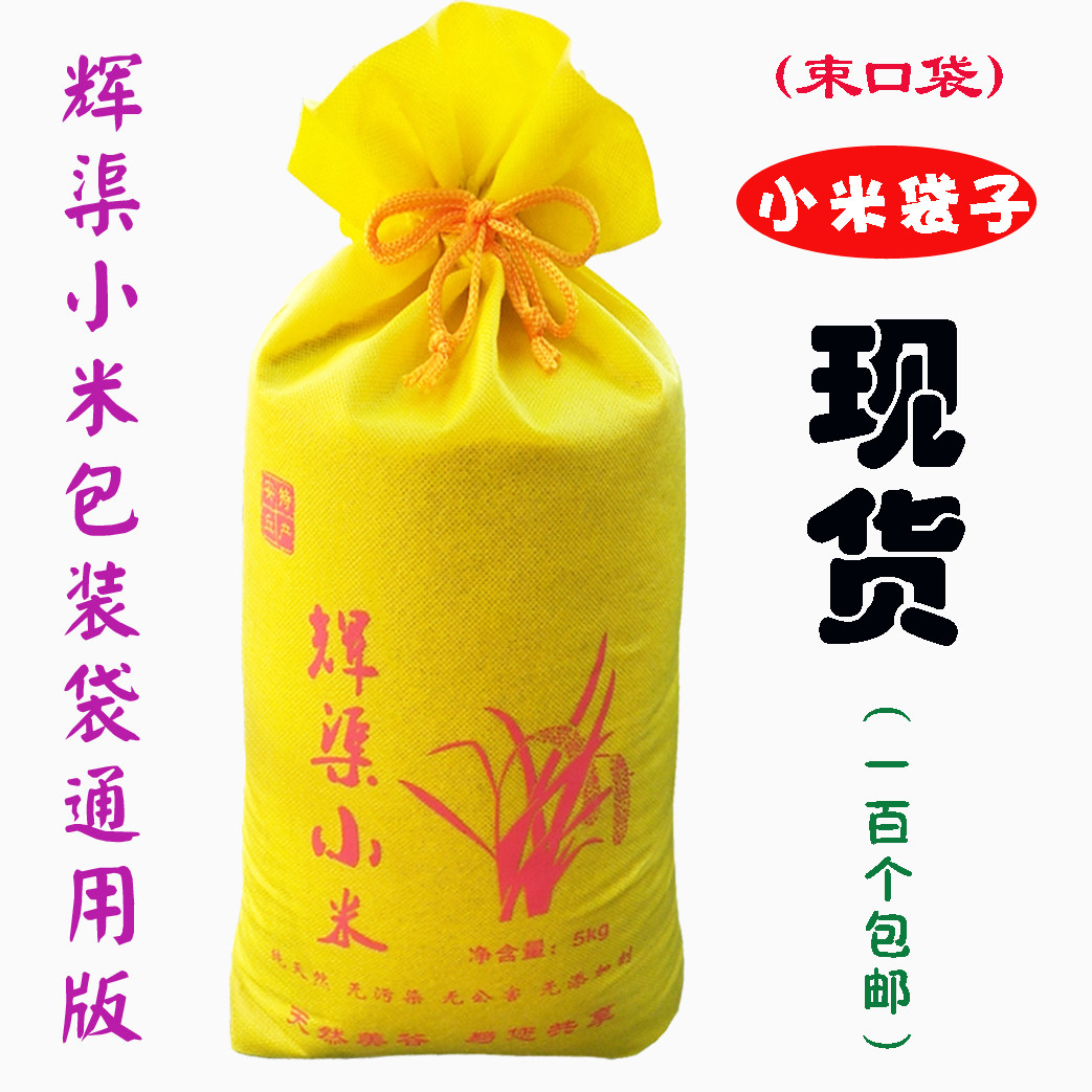现货辉渠小米袋子5斤10斤辉渠小米包装袋现货束口无纺布袋米袋子