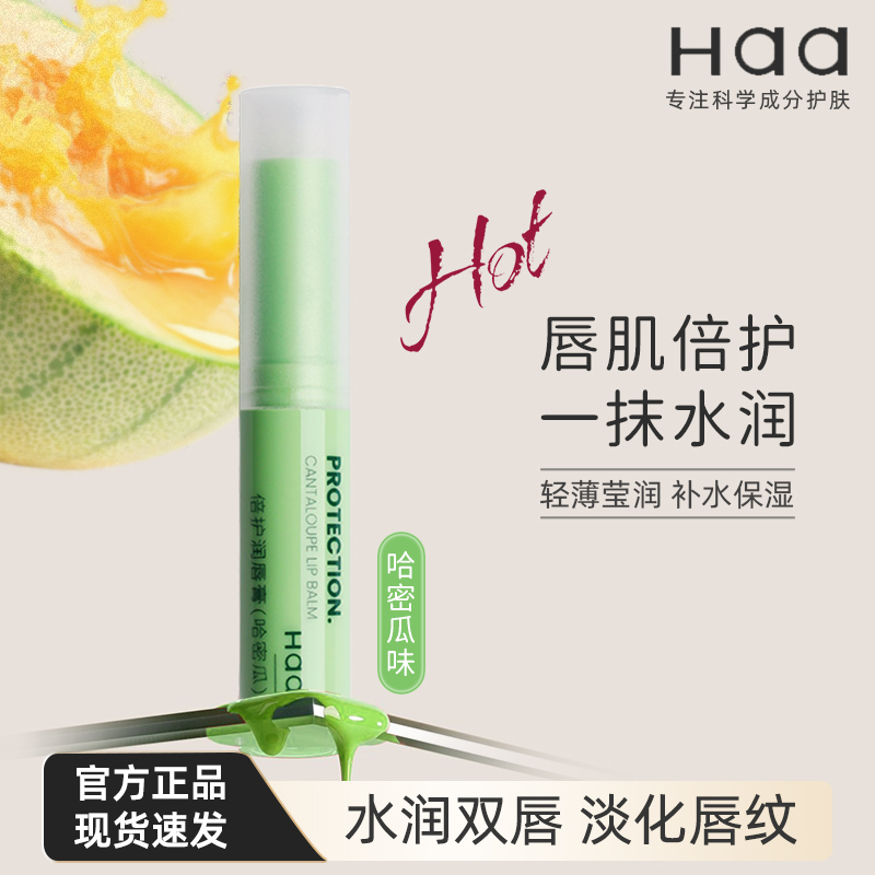 Haa润唇膏哈密瓜味保湿滋润护唇
