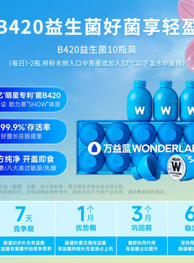 万益蓝WonderLab B420益生菌体重管理益生元冻干粉官方正品10瓶装