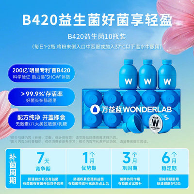 万益蓝B420益生菌体重管理冻干粉