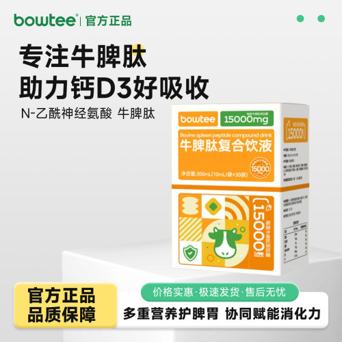 宝体安bowtee牛脾肽口服液活性肽免疫抵抗力 脾胃肠道