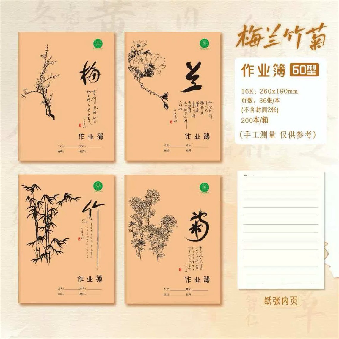 真谛梅兰竹菊16K英语作业本作文