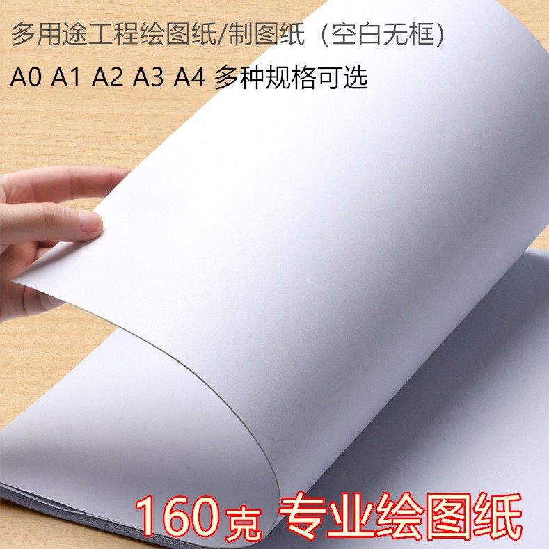 绘图纸a2工程制图大白纸A1机械建筑设计画图纸a3马克手绘纸手抄报