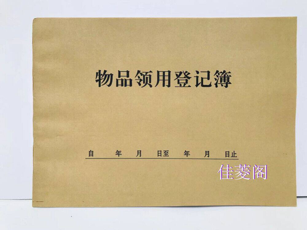 物品领用登记本办公用品领取单登记表物料申请记录本簿进出库台账