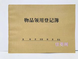 物品领用登记本办公用品领取单登记表物料申请记录本簿进出库台账