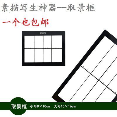 温顿取景框显像板画画素写速写