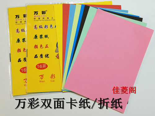 万彩袋装16k儿童8色手工纸