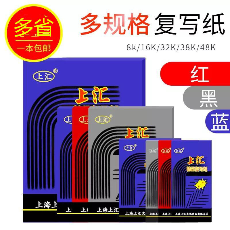 上汇复印纸复写纸蓝黑红色大张8开16ka4印蓝纸32k48K印染纸踏蓝纸图片