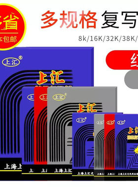 上汇复印纸复写纸蓝黑红色大张8开16ka4印蓝纸32k48K印染纸踏蓝纸