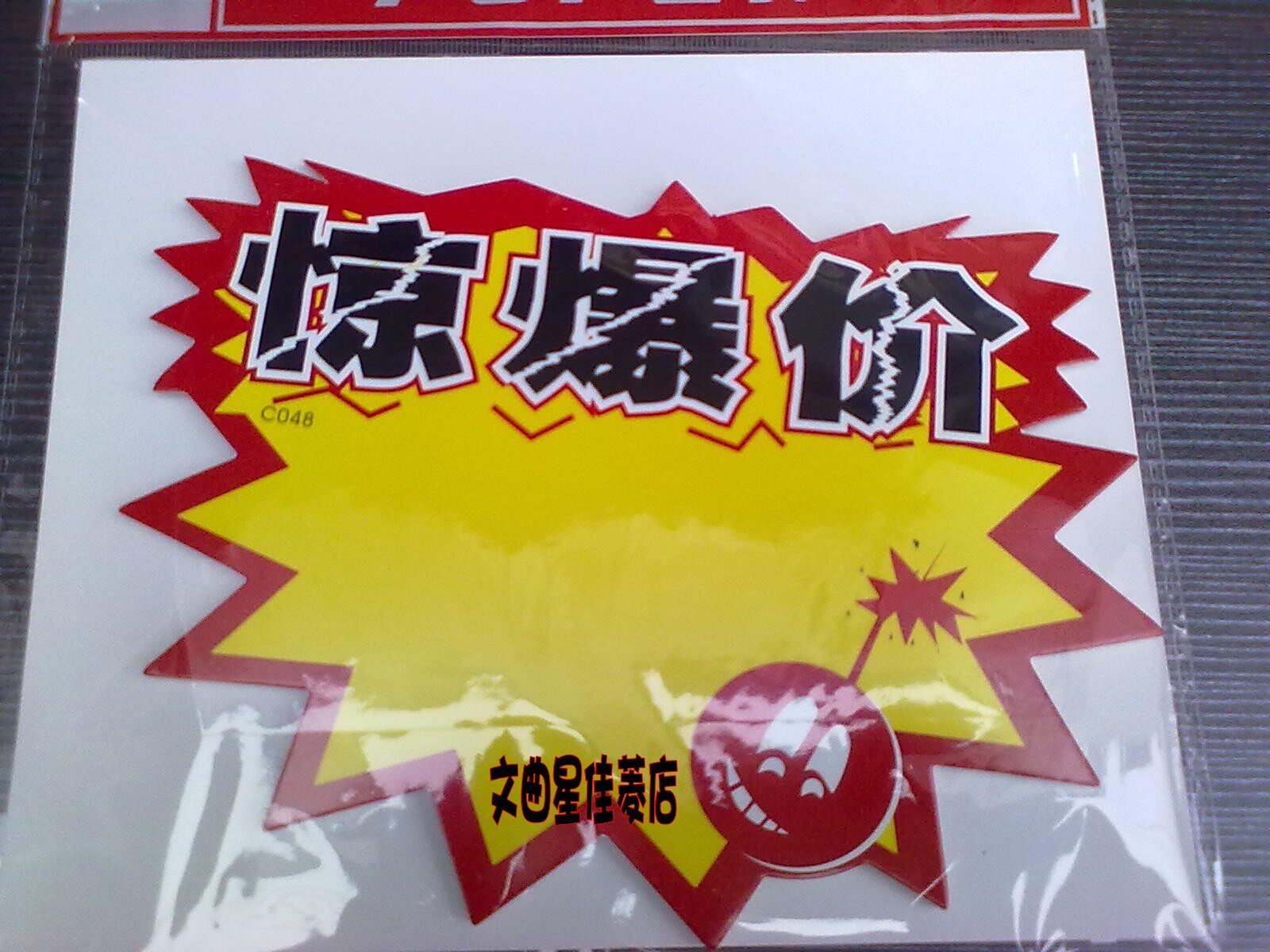 包邮 10包的价格POP广告纸/爆炸贴/标价签/标价牌/惊爆价