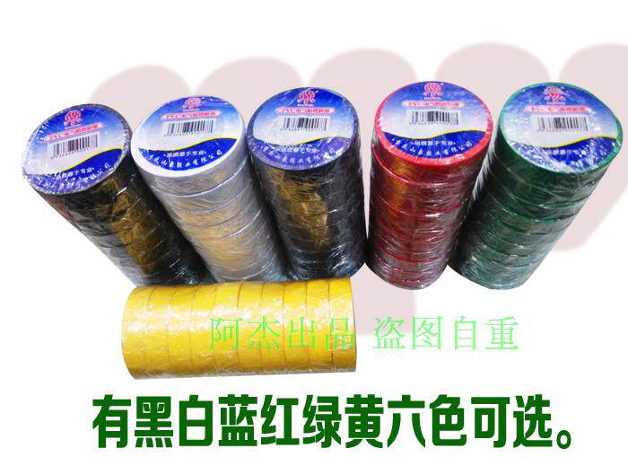 包邮电工胶带电工胶布PVC电气绝缘胶带 阻燃胶布 电胶布一筒10卷
