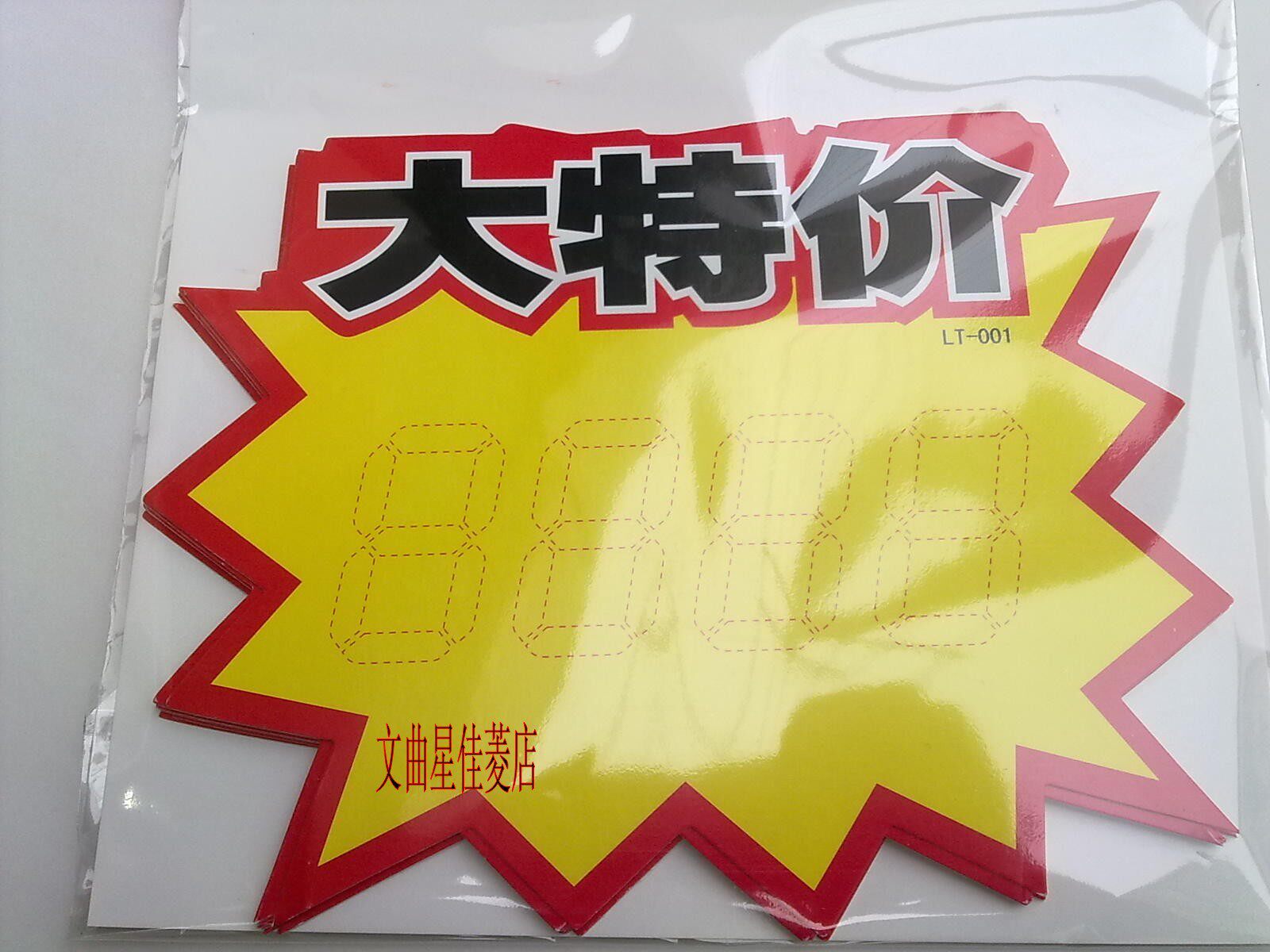 10包 包邮 POP广告纸/爆炸贴//标价牌/促销牌  10张一包