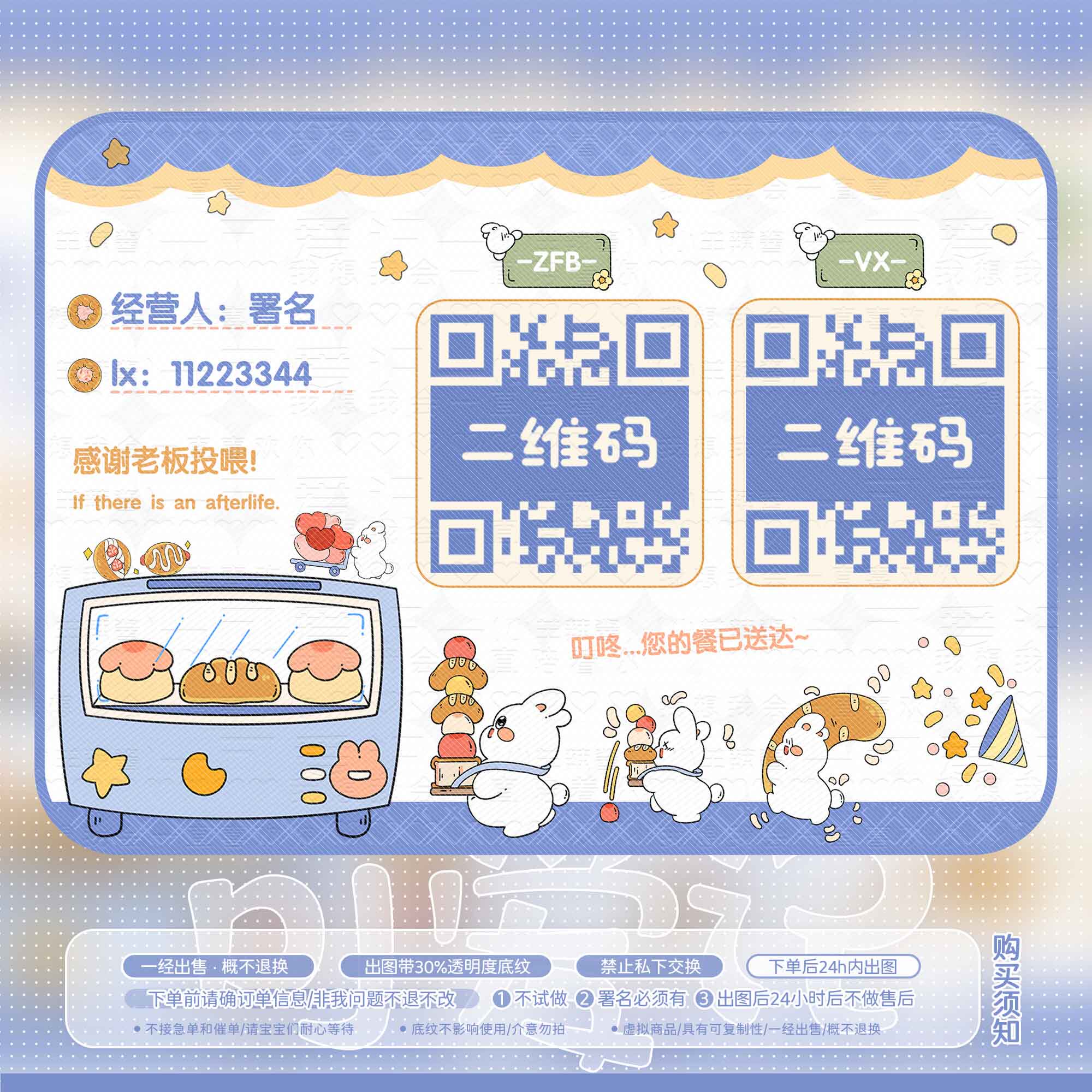 【可爱记】面包许可证美化二维码模板美化好友码付款码设计095