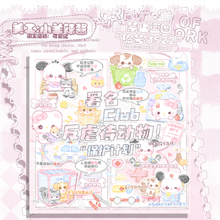 【可爱记】反虐待动物周星礼物单俱乐部礼物图俱乐部周星活动1522