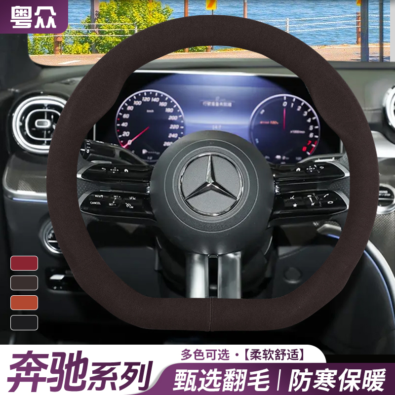 适用于奔驰方向盘套C级 C260L E300L GLC A200LGLB180GLA毛绒把套