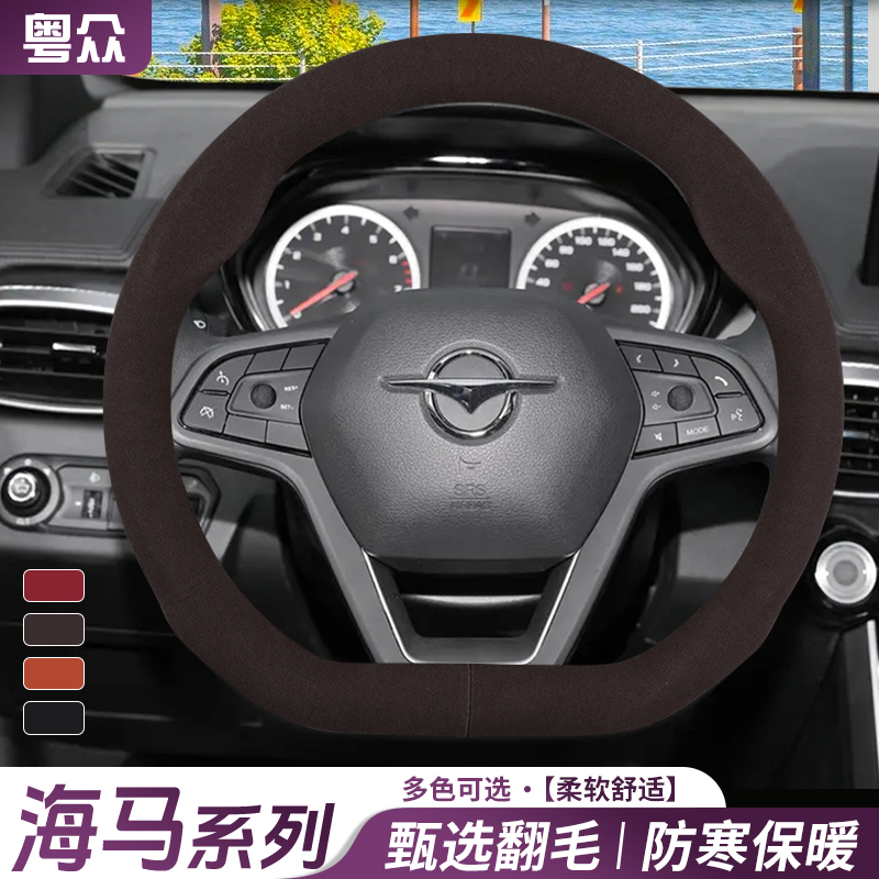 海马S5 S7 8s福美来M3 M5 M6普力马F5丘比特冬季毛绒加热方向盘套