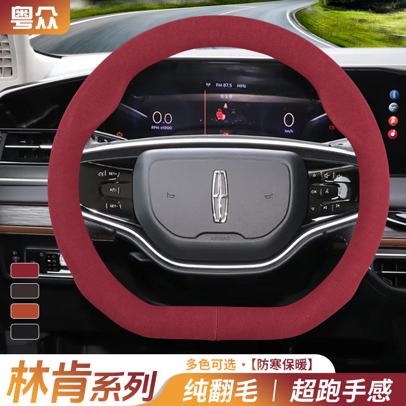 2024款林肯Z方向盘套真皮超薄混动 尊悦版尊尚版汽车毛绒保暖把套
