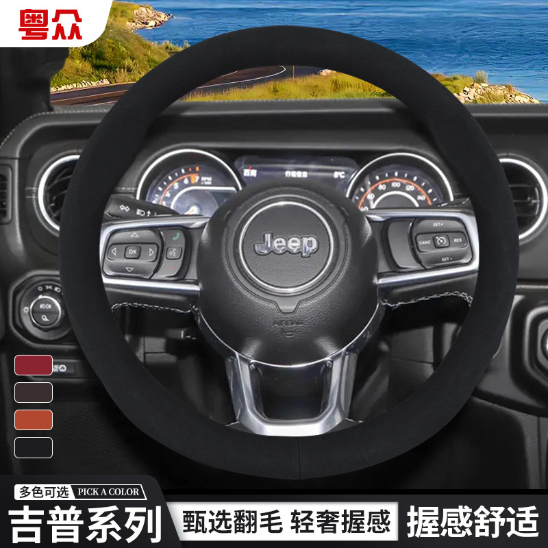适用吉普jeep牧马人指南者翻毛皮方向盘套自由光侠客大指挥官把套