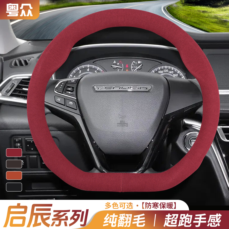 适用启辰冬季方向盘套D60 e30T60EV T70大V星T90R30毛绒保暖把套