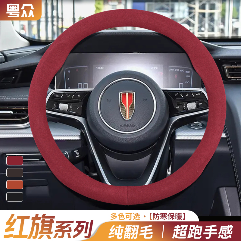 25款红旗h5/hs5/h7/h6/eh9/hs7/eqm5毛绒方向盘套hs3phev冬季把套