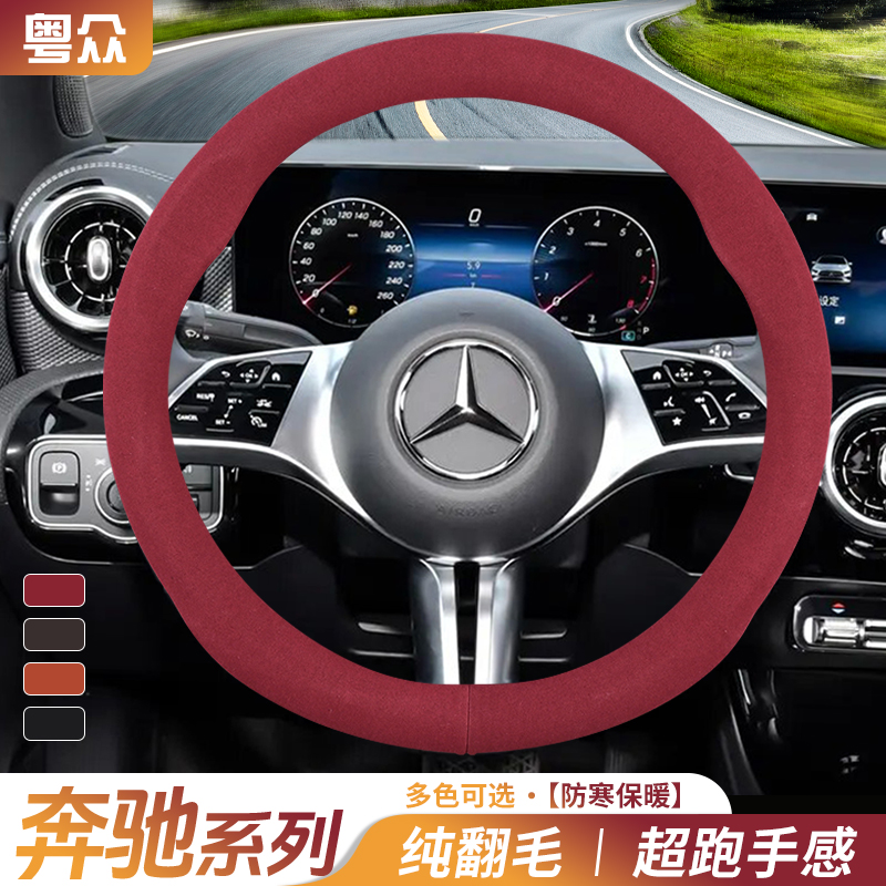 奔驰方向盘套E300L GLC260 GLB220 C260L A200把C/E级冬季翻毛皮