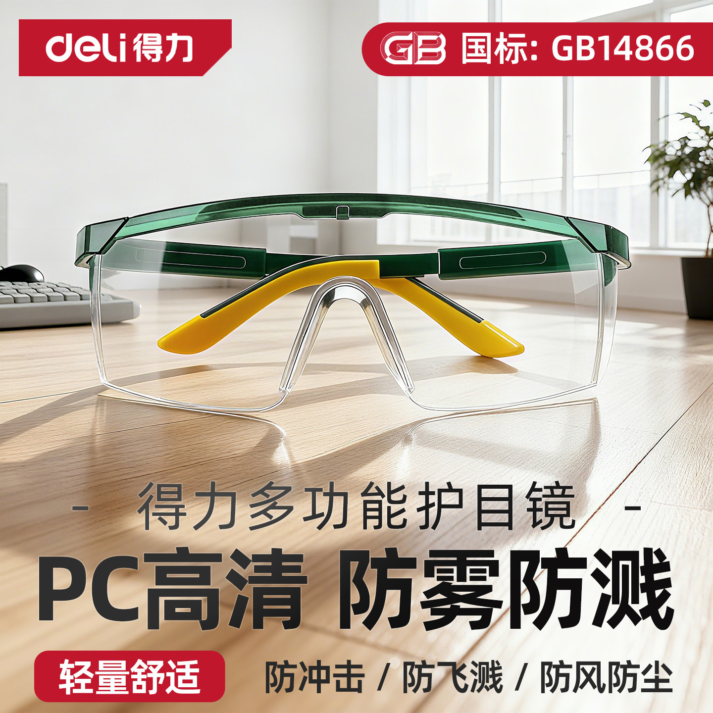 得力护目镜防护眼镜防灰尘不起雾劳保防飞溅可戴实验室风沙骑行