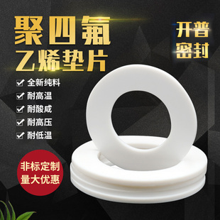 四氟垫片ptfe密封垫非标定做铁氟龙绝缘耐高温聚四氟乙烯法兰垫片