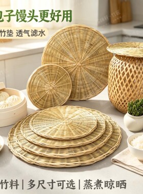 家用商用圆形竹蒸垫非遗竹篾蒸笼屉蒸海鲜包子点心竹篦蒸层盘