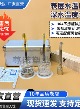 深水温度计表层水温度计颠倒温度计河道水文监测水温计