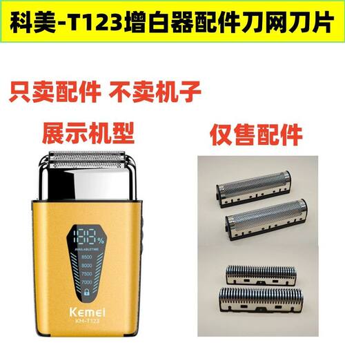 仅售配件科美KM-123增白器配件刀网刀片剃须刀 刀头 网片