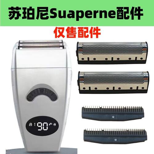 仅售配件苏伯尼Suaperne 2206 剃须刀增白器配件备用刀头刀片刀网