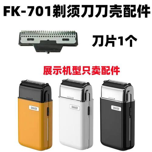 仅售配件凡科FK-701剃须刀配件刀网刀头整体刀壳罩电动剃须刀配件