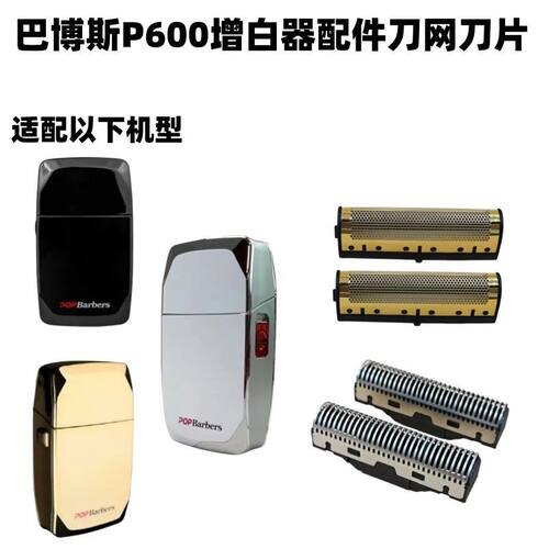 仅售配件 巴博斯P600增白器理发器刮胡刀剃须刀刀网刀片刀头网片