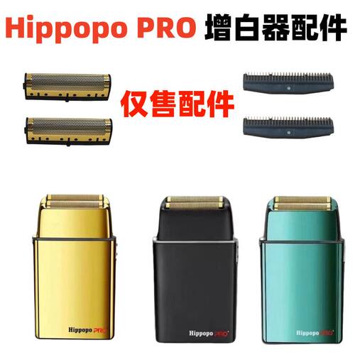 仅售配件 Hippopo惠而普双网剃须增白器刀网 网片刀头刀片