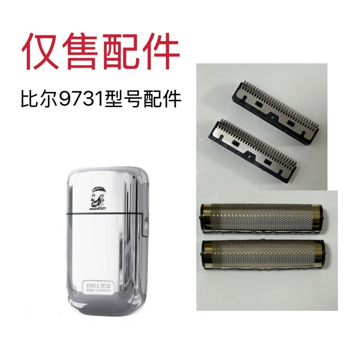 比尔9731 增白器刀头刀网剃须刀配件理发器备用刀头刀网网罩